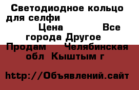 Светодиодное кольцо для селфи Selfie Heart Light v3.0 › Цена ­ 1 990 - Все города Другое » Продам   . Челябинская обл.,Кыштым г.